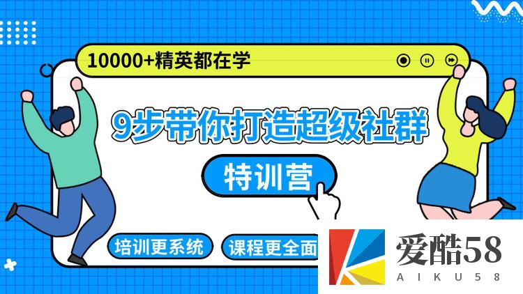 9步带你打造名利双收的超级社群：带你从零到一打造超级社群