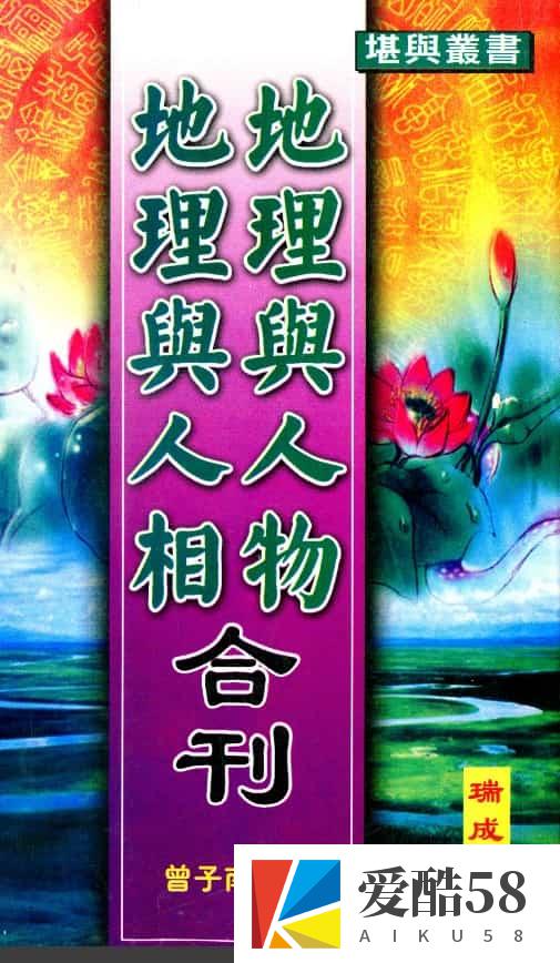 曾子南-地理与人物地理与人相合刊