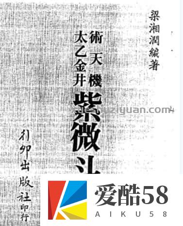 梁湘润《术天机太乙金井紫微斗数》（行卯出版社）插图