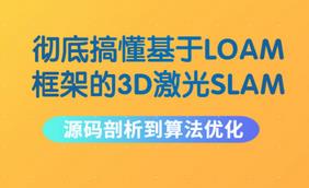 基于LOAM框架的3D激光SLAM：源码剖析与算法优化1期