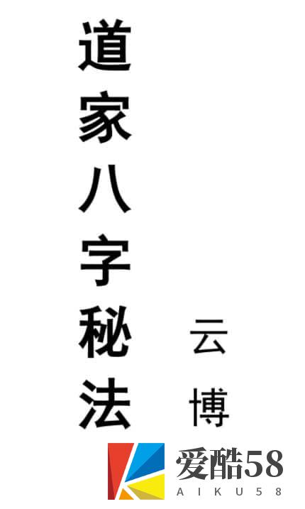 云博先生 道家八字秘法 PDF