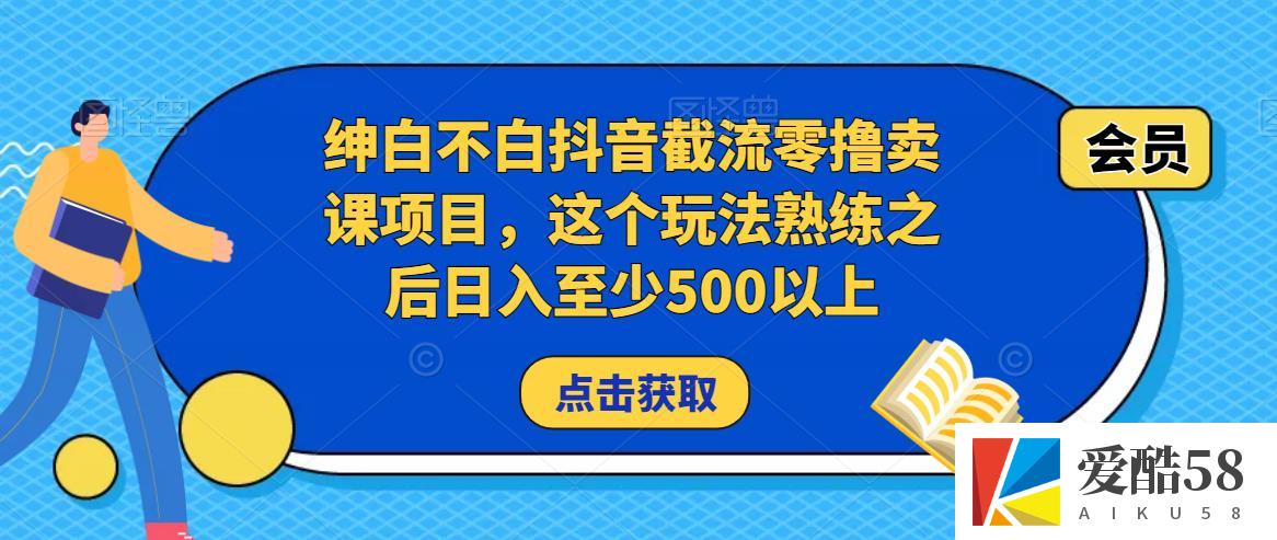 绅白不白抖音截流零撸卖课项目，这个玩法熟练之后日入至少500以上