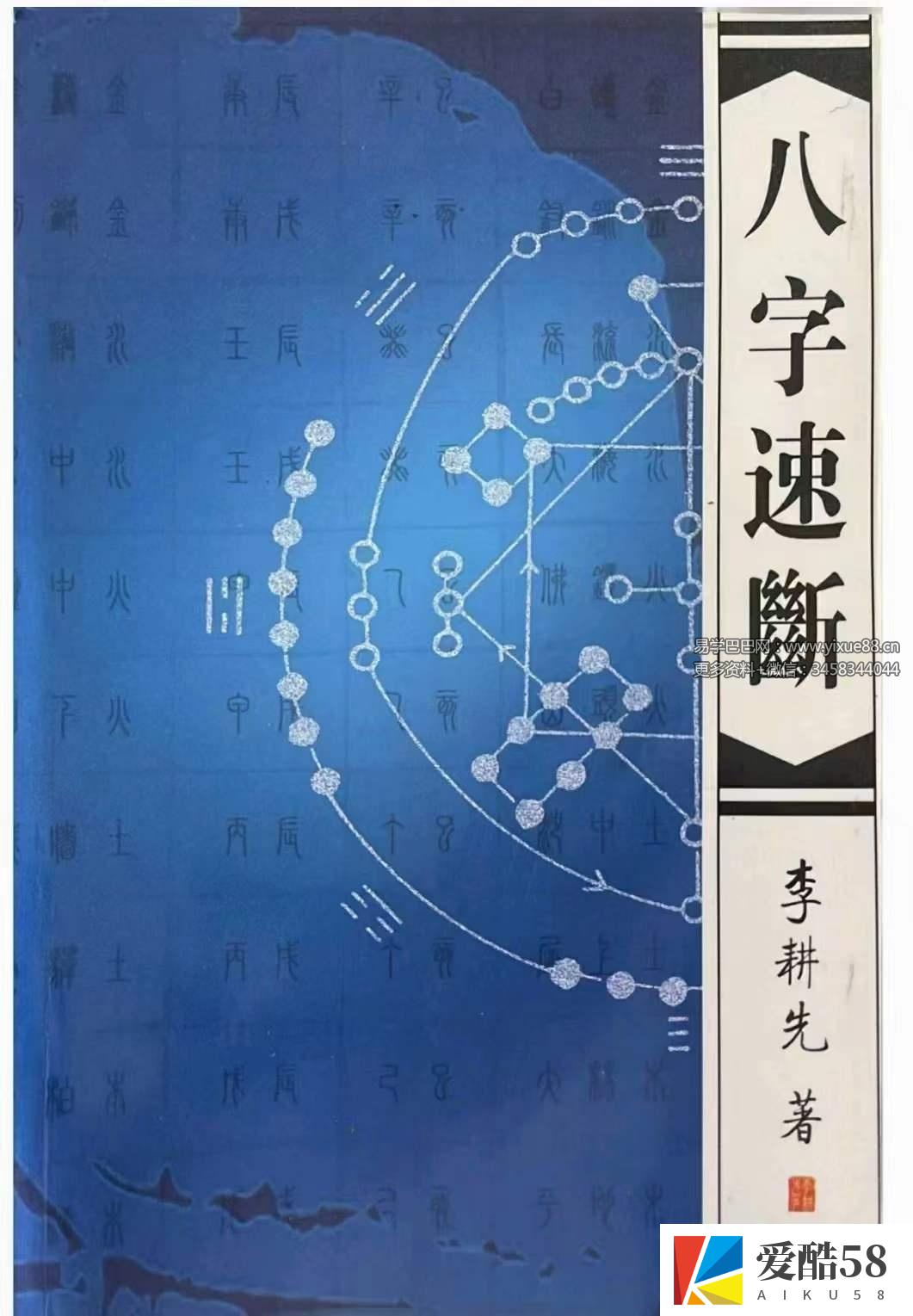 李耕先《八字速断》370页