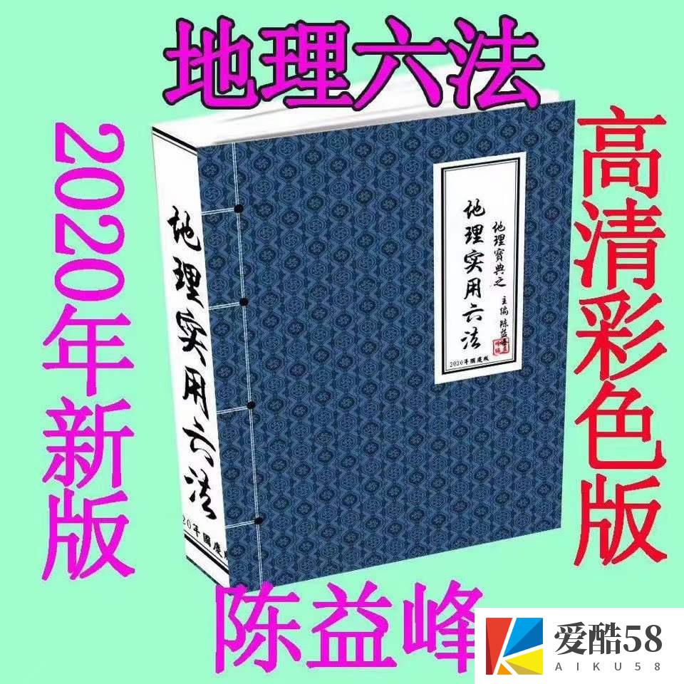 陈益峰《地理宝典之地理实用六法(第十五版,农历2020年九月北京)》地理学六法2020版本.pdf 彩色版