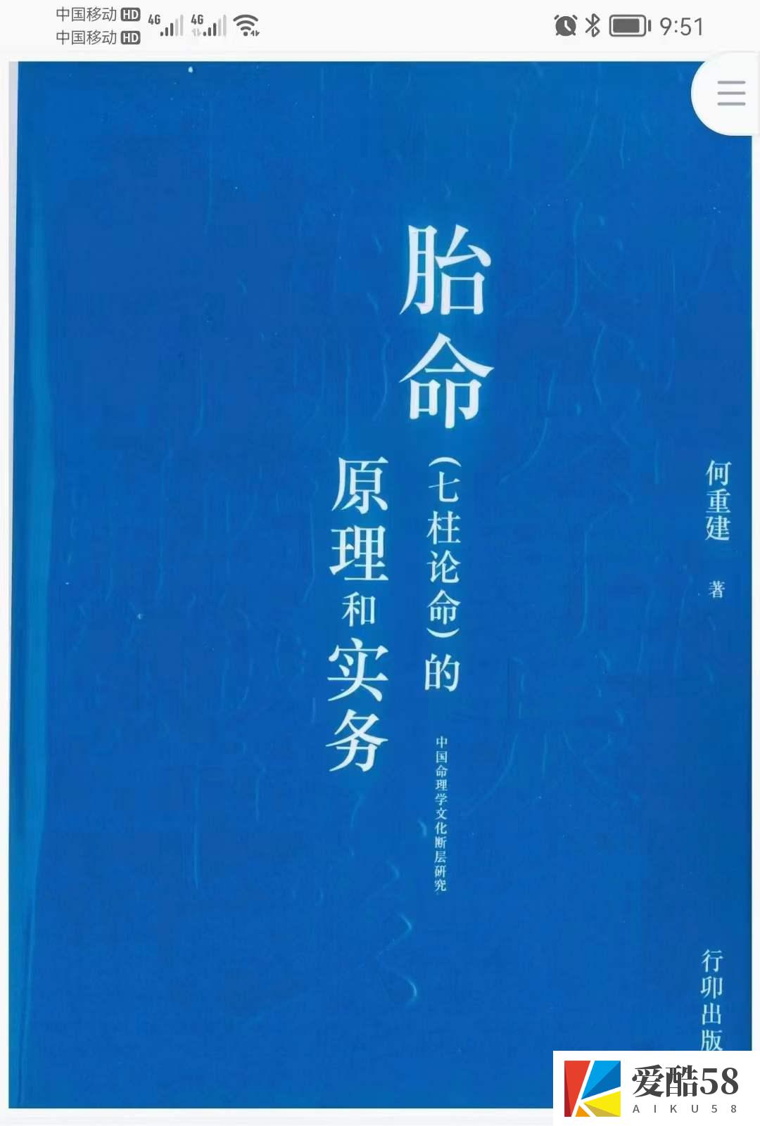 何重建七柱论命胎命 318页