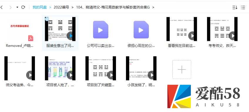 晓清师父-梅花易数教学与解卦案例合集 9视频+pdf文档1个插图