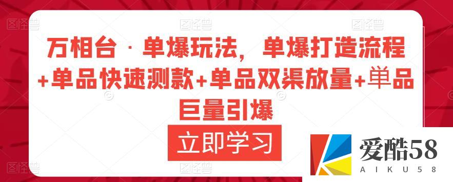 万相台·单爆玩法，单爆打造流程+单品快速测款+单品双渠放量+単品巨量引爆