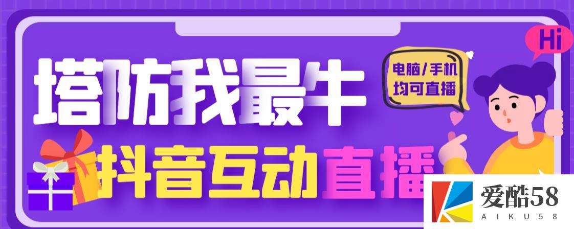 外面收费1980的抖音塔防我最牛直播项目，支持抖音报白【云软件+详细教程】