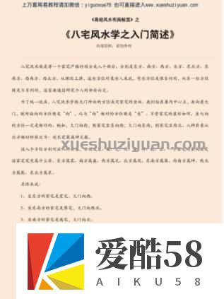 八宅风水学之入门简述.pdf