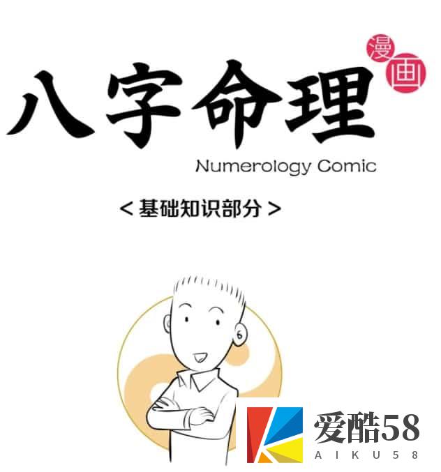 魏磊 漫画八字 漫画风水 看漫画 学八字学风水 四柱八字入门零基础课程