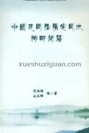 范炳檀.刘永辉-中国民间阴阳宅风水神断秘籍.pdf