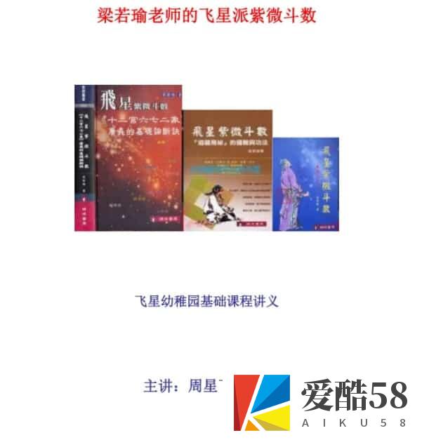 梁若瑜飞星派紫微斗数课程电子书pdf