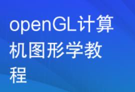 如何从C++独立编写一个openGL｜计算机图形学底层原理