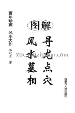 寻龙点穴风水墓相.pdf