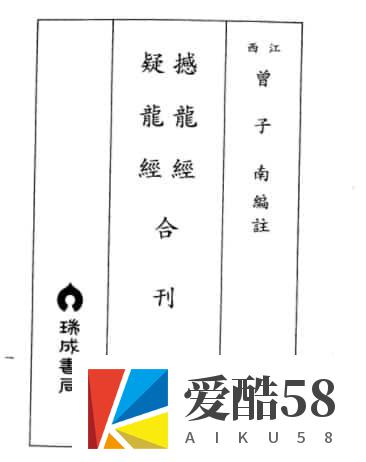 曾子南-撼龙经疑龙经合刊