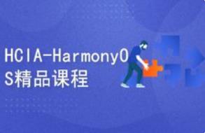 HarmonyOS精品课程｜HCIA