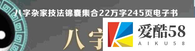 八字技法22万字200多页