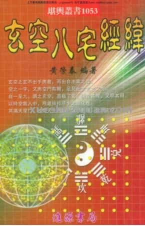 玄空八宅经纬 黄荣泰著.pdf