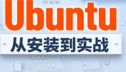 嵌入式Linux之Ubuntu，乌班图Ubuntu安装入门到实战