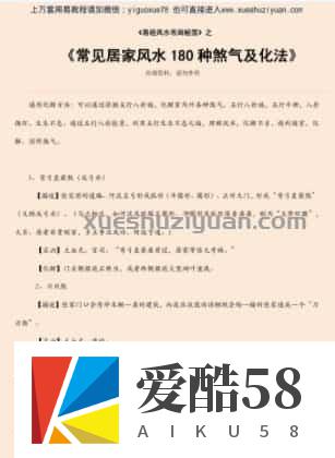 常见居家风水180种煞气及化法.pdf