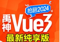 Vue3入门到实战，最新版vue3+TypeScript前端开发教程