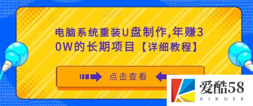 电脑系统重装U盘制作，年赚30W的长期项目【详细教程】