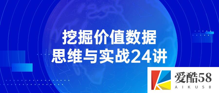 挖掘价值数据思维与实战24讲