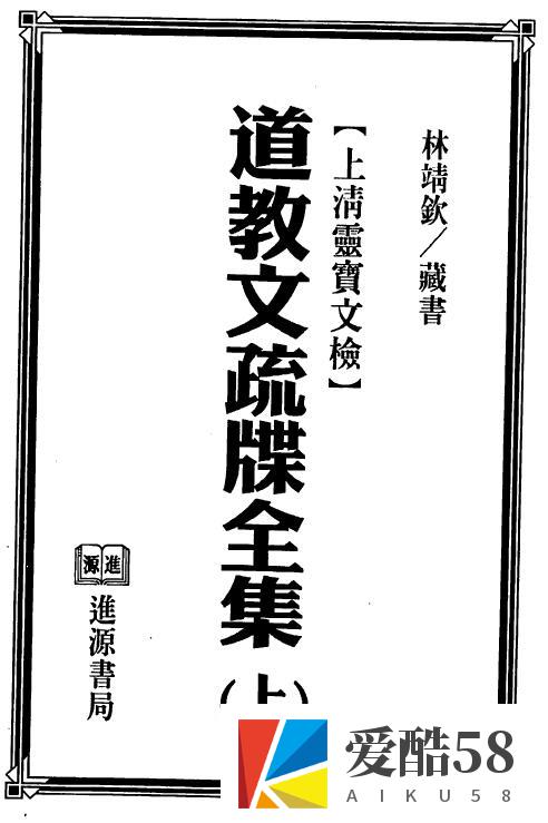 法玄山人《道教文疏牒全集》上清灵宝文检 上下两部