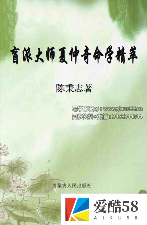 陈秉志《盲派大师夏仲奇命学精粹》333页