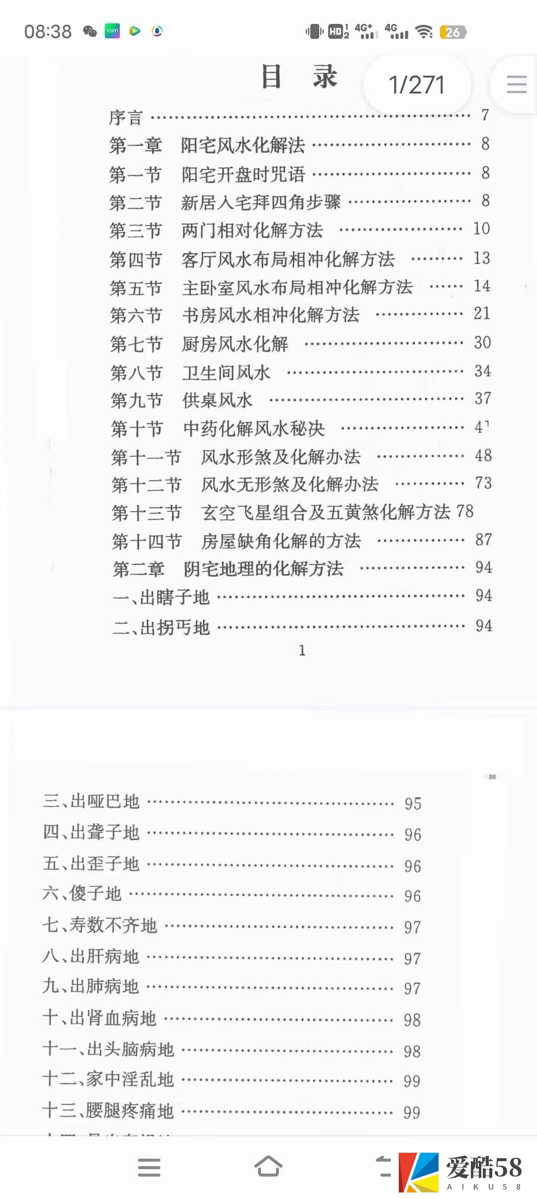 慕言秋水 风水化解秘籍完整版 最全风水化解秘籍 风水化解大全秘籍