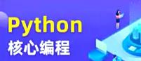 Python核心编程8期【完结】｜TL