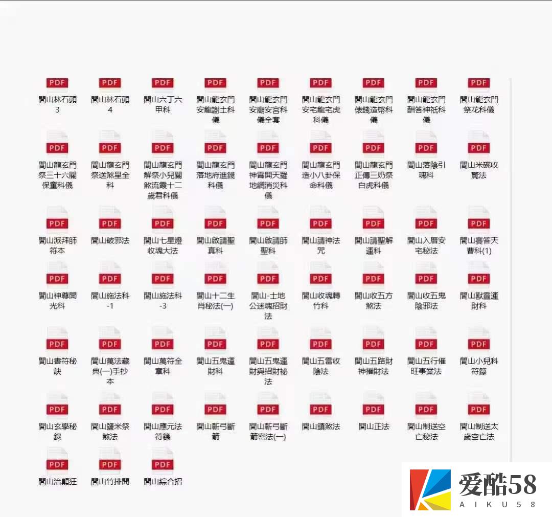 閭山法師收藏整理數年的閭山各種法本秘本120本pdf