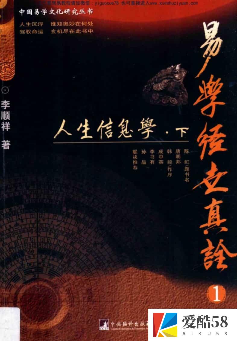 李顺祥《易学经世真诠 人生信息学》上册+下册2本