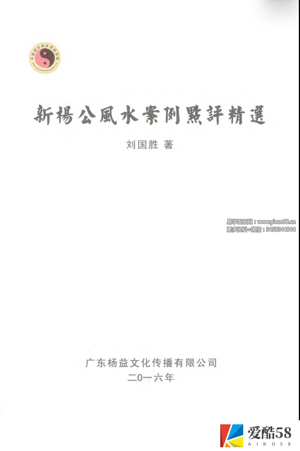 刘国胜 杨公风水三元头中尾秘诀《新杨公风水案例点评精选》321页