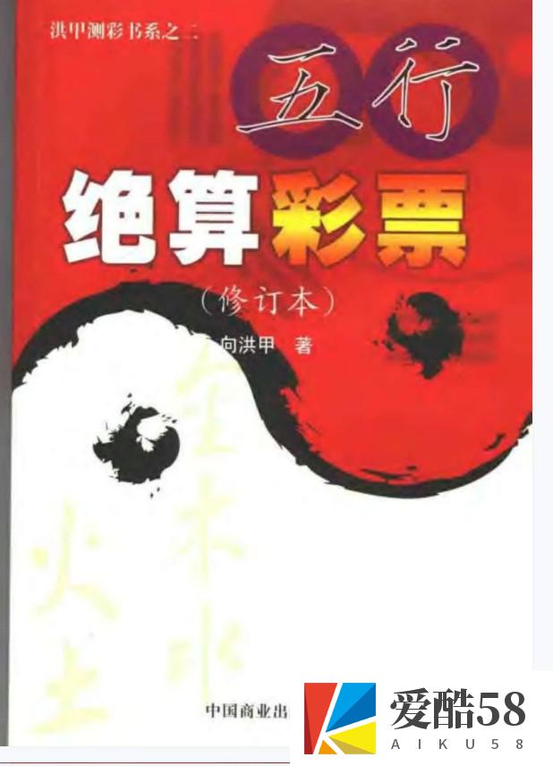 向洪甲《五行绝算彩票》.pdf 全文电子版教程