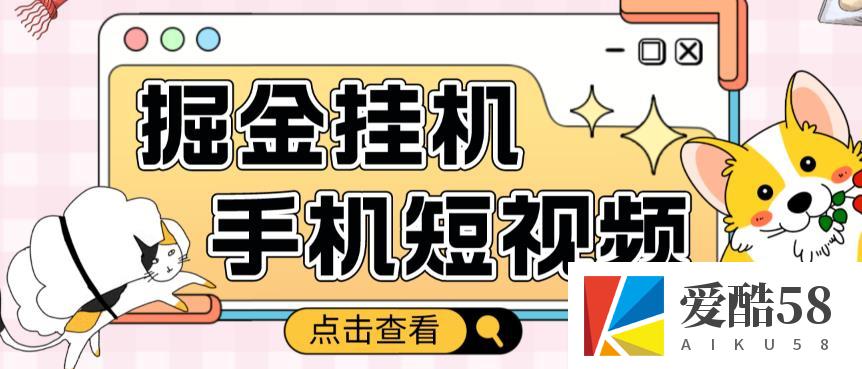 外面收费1980的手机短视频挂机掘金项目，号称单窗口5的项目【软件+教程】