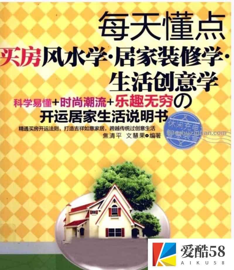 每天懂点买房风水学·居家装修学·生活创意学》焦清平.pdf