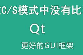 跨平台图形用户界面——Qt