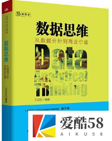 数据思维：从数据分析到商业价值【文字版】