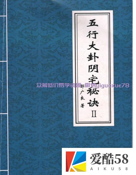 邵广良五行大卦阳宅风水一二册+一册多一个版本