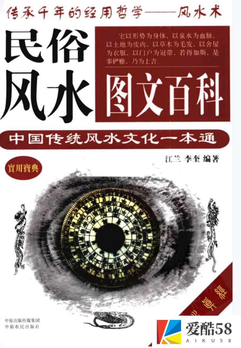 江兰《民俗风水图文百科.中国传统风水文化一本通》