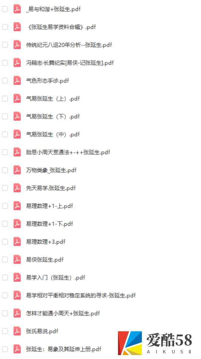 张延生 心易 易象延 易学入门 先天易学 梅易等28份打包