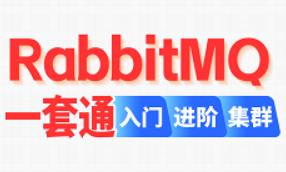 2024最新RabbitMQ教程，消息中间件RabbitMQ迅速上手！