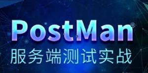 PostMan服务端测试实战