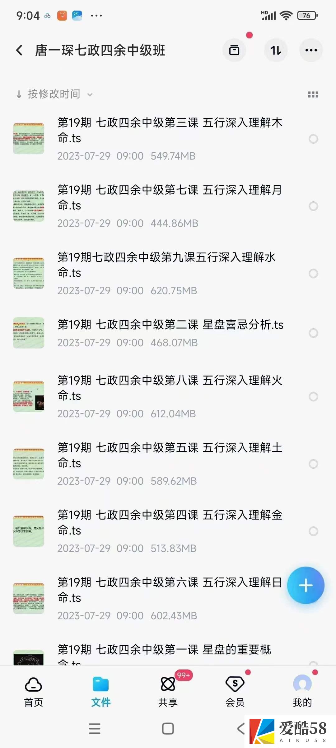 唐一琛 七政四余中级班9集