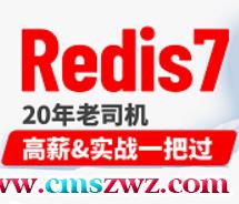 Redis7教程｜全网最强redis7