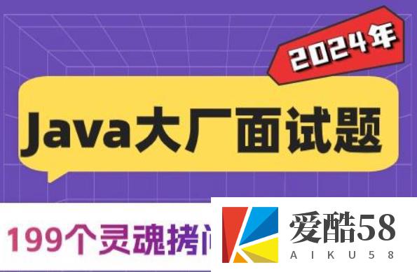 Java高频面试题199个灵活拷问必斩offer