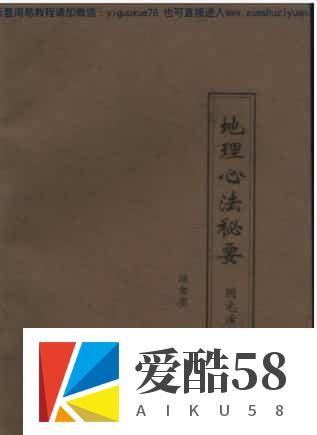 戴锡伦《地理心法秘要-阴宅演局》 .pdf