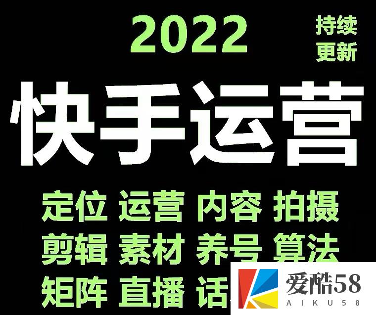 （4344期）快手运营教程【17套合集】小白玩转快手零粉丝涨粉技巧，脚本变现带货资料