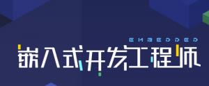 嵌入式开发工程师2024｜创客